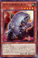 【遊戯王】ノーマル)モンスター◇古代の機械戦車兵