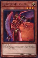 【遊戯王】ノーマル)モンスター◇力の代行者 マーズ
