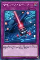 【遊戯王】ノーマル)罠◇サイバース・ビーコン