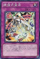 【遊戯王】ノーマル）罠◇螺旋式発条