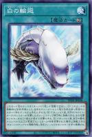 【遊戯王】ノーマル)魔法◇白の輪廻
