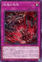 依鬼の呪咆