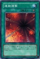 【遊戯王】ノーマル)魔法◇連鎖爆撃