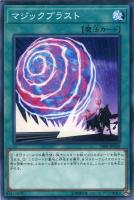 【遊戯王】ノーマル)魔法◇マジックブラスト