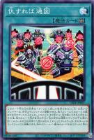 【遊戯王】ノーマル)魔法◇仇すれば通図