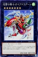 【遊戯王】ノーマル)エクシーズ◇迅雷の騎士ガイアドラグーン