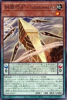【遊戯王】ノーマル)ペンデュラム◇糾罪巧β’-「alazoneIA」