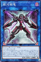 【遊戯王】ノーマル)リンク◇銀河衛竜