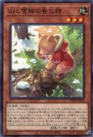 【遊戯王】ノーマル)モンスター◇山と雪解の春化精