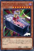 【遊戯王】ノーマル)モンスター◇ギミック・パペット-ネクロ・ドール