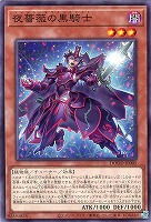 【遊戯王】ノーマル)モンスター◇夜薔薇の黒騎士
