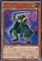 【遊戯王】ノーマル)モンスター◇H・C アンブッシュ・ソルジャー
