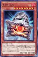 【遊戯王】ノーマル)モンスター◇幻日灯火