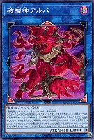 破械神アルバ