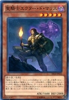 【遊戯王】ノーマル)モンスター◇聖騎士エクター・ド・マリス