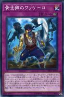 【遊戯王】ノーマル)罠◇黄金郷のワッケーロ