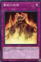 【遊戯王】ノーマル)罠◇毒蛇の供物