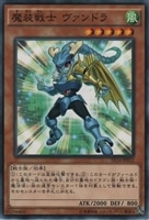 【遊戯王】ノーマル)モンスター◆魔装戦士 ヴァンドラ
