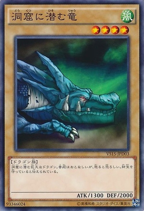 【遊戯王】ノーマル)モンスター◇洞窟に潜む竜