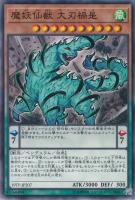 【遊戯王】ノーマル)ペンデュラム◇魔妖仙獣 大刃禍是