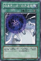【遊戯王】ノーマル)魔法◇暗黒界に続く結界通路