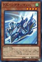 【遊戯王】ノーマル)モンスター◇F.A.ハングオンマッハ