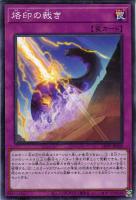 【遊戯王】ノーマル)罠◇烙印の裁き
