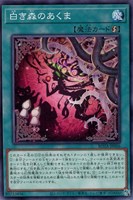 【遊戯王】ノーマル)魔法◇白き森のあくま