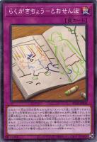 【遊戯王】ノーマル)罠◇らくがきちょう-とおせんぼ