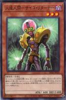 脅威の人造人間－サイコ・ショッカー【遊戯王トレカお買得価格