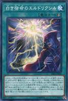 【遊戯王】ノーマル)魔法◇白き宿命のエルドリクシル