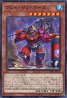 【遊戯王】ノーマル)モンスター◇クシャトリラ・オーガ