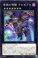 【遊戯王】ノーマル)エクシーズ◇漆梏の喰獣 ケルゼブス