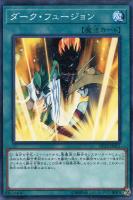 【遊戯王】ノーマル)魔法◇ダーク・フュージョン
