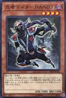 【遊戯王】ノーマル)モンスター◇忍者マスター HANZO