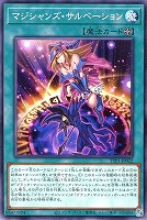 【遊戯王】ノーマル)魔法◇マジシャンズ・サルベーション