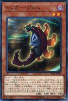 【遊戯王】ノーマル)モンスター◇トリガー・ヴルム