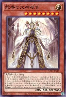 【遊戯王】ノーマル)モンスター◇教導の大神祇官