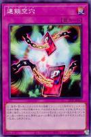 【遊戯王】ノーマル）罠◇連鎖空穴