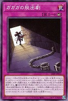 ガガガの脱出劇