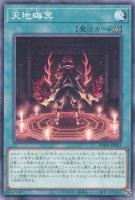 【遊戯王】ノーマル)魔法◇天地晦冥