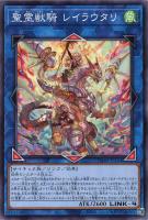 【遊戯王】ノーマル）リンク◇聖霊獣騎　レイラウタリ
