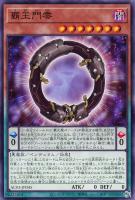 【遊戯王】ノーマル)ペンデュラム◇覇王門零