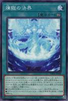 【遊戯王】ノーマル）魔法◇煉獄の決界