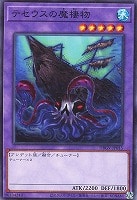 テセウスの魔棲物