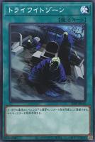 【遊戯王】ノーマル)魔法◇トライワイトゾーン