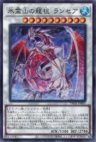【遊戯王】ノーマル）シンクロ◇氷霊山の龍祖　ランセア
