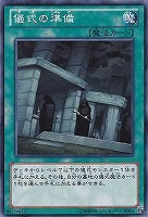 【遊戯王】ノーマル)魔法◇儀式の準備
