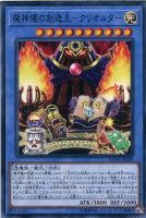 【遊戯王】ノーマル)儀式◇魔神儀の創造主-クリオルター