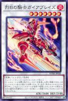 【遊戯王】ノーマル)シンクロ◇烈日の騎士ガイアブレイズ